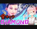 【スト6】ぐだぐだと全キャラダイヤを目指すアカネちゃん Part129「春麗 その⑨」【VOICEROID実況】
