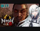 仁王2やるよ　part17　【ソフトウェアトーク実況】