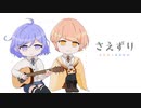 さえずり / まひる・まよなか