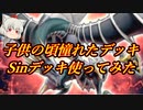 （遊戯王マスターデュエル）子供の頃憧れたデッキSinデッキを使ってみた【ゆっくり実況】