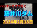 ハンターカブで行く！　藤井川ダム　2024年2月18日