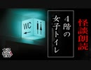 【妖怪おやじむすめの怪談朗読部屋】VTuber洒落恐朗読「４階の女子トイレ」【怖い話・作業用・睡眠用・男性ボイス】