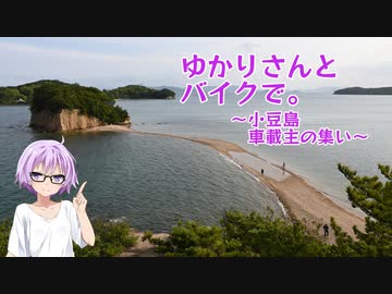 【結月ゆかり車載】ゆかりさんとバイクで。～小豆島 車載主の集い～