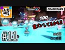 【泡トゥーン!】相棒とFOAMSTARSでゆたぁ～り泡まみれ　#11 [萌黄鮭]