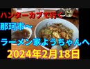 ハンターカブで行く！那珂市～ラーメン家ようちゃんへ　2024年2月18日