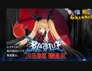 【陰陽】 ブレイブルー オルタナティブ ダークウォーをプレイ　part57