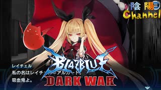 【陰陽】 ブレイブルー オルタナティブ ダークウォーをプレイ　part57