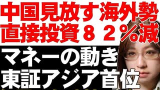 中国への直接投資82％減。海外勢は中国に投資不適格の評価。日本の見直し買いが反映、東証の時価総額はアジア首位に返り咲いた