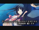 【ＴｏＨｅａｒｔ２  ＸＲＡＴＥＤ】６２ＰＣ版！！《草壁優季 編》０５