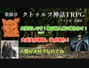 【楽園卓】○○旅館殺人獣害事件 Part3 〈狂親者〉【ゆっくりTRPG】