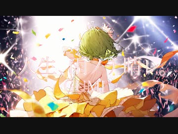 Omni/K-sk　人生、雨ノチ晴レ。 Feat.GUMI