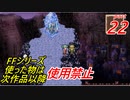 【FF1~10】一度使った物は次作品以降使用禁止プレイ part22【制限プレイ】