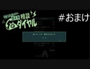 怪異かも？と思ったら おまけ【奇天烈相談ダイヤル実況プレイ】