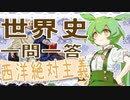 世界史★一問一答　ヨーロッパ絶対主義編　【大学受験】【世界史】【オリエント】