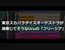 東京スカパラダイスオーケストラが 演奏してそうなUruのフリージア