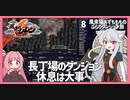 【風来のシレン６：08】初心者だから増えてくるポカミス【VOICEROID実況】