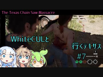 【VOICEVOX実況】WhiteCULと行くテキサス#7【The Texas Chain Saw Massacre】