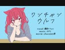 ワンチャンウルフ / 重音テトSV