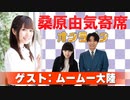 桑原由気寄席オンライン～第98幕～【ムームー大陸】