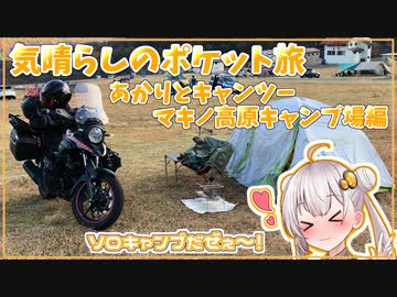 あかりとキャンツー『マキノ高原キャンプ場』編　【気晴らしのポケット旅】