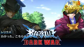 【陰陽】 ブレイブルー オルタナティブ ダークウォーをプレイ　part58