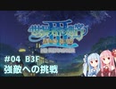 【世界樹の迷宮Ⅲ HD】琴葉姉妹と世界樹探索 #04