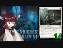 MTGアリーナやるたん　【カルロフ邸殺人事件ドラフト14】