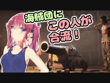 【SkullAndBones】女海賊がススム＃３