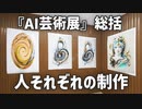 116【AIアート展の総括・自分の人格に合わせた制作】彦坂尚嘉の自己教育と言語判定法入門116
