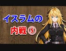 【3分戦史解説】イスラムの内戦 ⑤【VOICEROID解説】