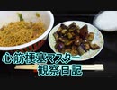 心筋梗塞マスター観察日記 ２４＿０２月１２日週
