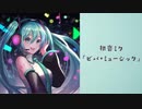 初音ミク「ビバ・ミュージック」