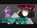 【MTGアリーナ】ジトメガネきりたんのMTGファンデッキ動画【有刺の給仕】