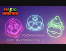 【マリオvsドンキーコング】ワールド 8+ : トワイライトシティー+ ドンキーコングとのラストバトル、ストーリークリア Part 15【ネタばれあり】