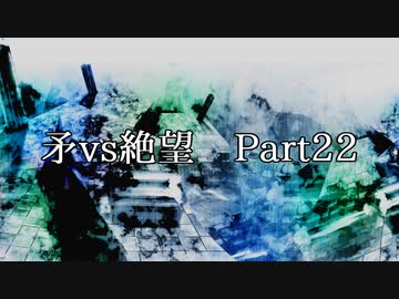 【凶悪MUGEN】矛vs絶望 Part22