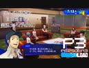 【P3R】ネタバレ注意な自由気ままに実況プレイPart40