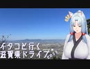 【VOICEROID車載】イタコといく滋賀県ドライブその３８