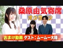 【無料おまけ】桑原由気寄席オンライン～第98幕～【ムームー大陸】