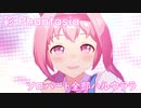 [ウマ娘] 彩 Phantasia ソロパート全部 ハルウララ (CV:首藤志奈) 私服