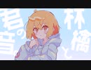 Nai/林檎と君の音。feat.初音ミク【ボカロオリジナル曲】