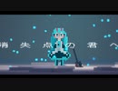 消失点の君へ/初音ミク