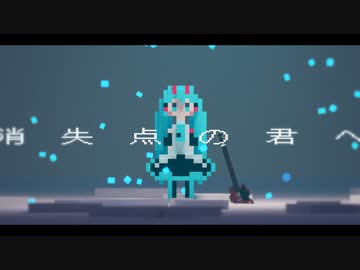 消失点の君へ/初音ミク