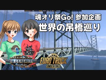 【魂オリ祭Go!】世界の吊橋巡りにGo!【ETS2･ATS】