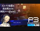 【P3R】ネタバレ注意な自由気ままに実況プレイPart41