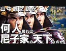 七百難八百苦！！山中鹿之助が何人いれば尼子家は天下を取れるのか？【信長の野望 新生PK】