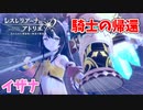 【レスレリアーナのアトリエ】#75 騎士の帰還