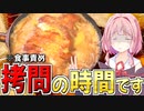 茜様“拷問”の時間です【VOICEROIDキッチン＋生声】