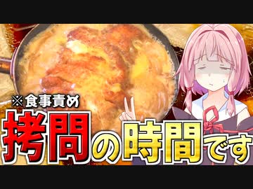 茜様“拷問”の時間です【VOICEROIDキッチン＋生声】