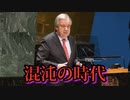 国連事務総長、世界は「混沌の時代」に突中していると警告
