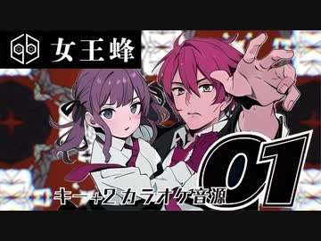 【アンデッドアンラックOP】女王蜂 01 デュエットアレンジ カラオケ音源